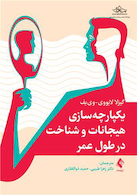 یکپارچه  سازی هیجانات و شناخت در طول عمر